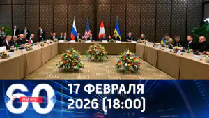 60 минут. Что происходит в Женеве и почему это крайне важно. Эфир от 17.02.2026 (18:00)