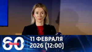 60 минут. Европа ищет себе новое место в мире. Эфир от 11.02.2026 (12:00)