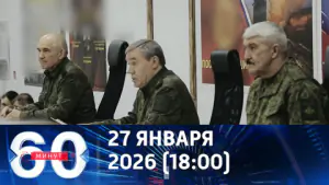 60 минут. Герасимов проинспектировал группировку «Запад» в зоне СВО. Эфир от 27.01.2026 (18:00)