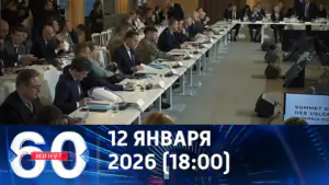 60 минут. Коалиция желающих – опасная затея. Эфир от 12.01.2026 (18:00)