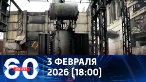 60 минут. Массированный удар возмездия. Эфир от 03.02.2026 (18:00)
