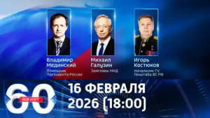60 минут. Новый раунд переговоров по Украине. Эфир от 16.02.2026 (18:00)