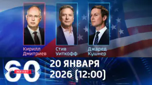 60 минут. Новый раунд переговоров по Украине. Эфир от 20.01.2026 (12:00)