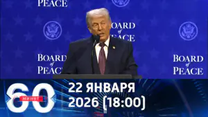 60 минут. Переговоры по Украине: Трамп не сдается. Эфир от 22.01.2026 (18:00)