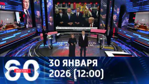 60 минут. Переговоры в Абу-Даби: новые подробности и записка Уиткоффа. Эфир от 30.01.2026 (12:00)