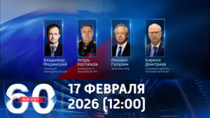 60 минут. Переговоры в Женеве – главное событие дня. Эфир от 17.02.2026 (12:00)