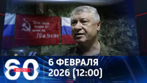 60 минут. Покушение на генерала ГРУ Алексеева. Эфир от 06.02.2026 (12:00)