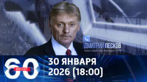 60 минут. Россия согласилась воздержаться от ударов по Киеву до февраля. Эфир от 30.01.2026 (18:00)