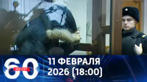60 минут. Суд арестовал пособников в покушении на Алексеева. Эфир от 11.02.2026 (18:00)