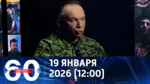60 минут. Сырский грозит наступлением. Эфир от 19.01.2026 (12:00)