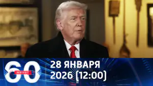 60 минут. Трамп – о переговорах по Украине: происходят «очень хорошие вещи». Эфир от 28.01.2026 (12:00)