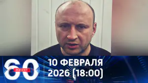 60 минут. Третий фигурант покушения на Алексеева – Павел Васин. Эфир от 10.02.2026 (18:00)