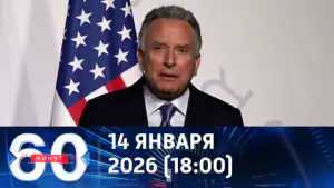 60 минут. Уиткофф и Кушнер прилетят в Россию. Эфир от 14.01.2026 (18:00)