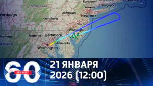 60 минут. В Давосе ждут Трампа. Эфир от 21.01.2026 (12:00)