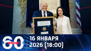 60 минут. Визит американцев, Нобелевская премия в обмен на Каракас, Тимошенко в суде. Эфир от 16.01.2026 (18:00)