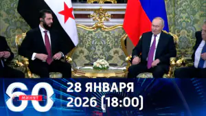 60 минут. Владимир Путин принял в Кремле Ахмеда аш-Шараа. Эфир от 28.01.2026 (18:00)