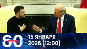 60 минут. Заявление Трампа о Зеленском. Эфир от 15.01.2026 (12:00)