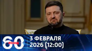 60 минут. Зеленский дистанцируется от украинских проблем. Эфир от 03.02.2026 (12:00)