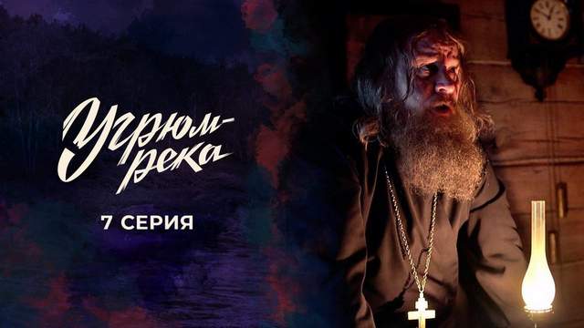 Угрюм-река 7 серия