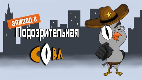 Подозрительная сова, 1 сезон, 8 серия. Шеф полиции