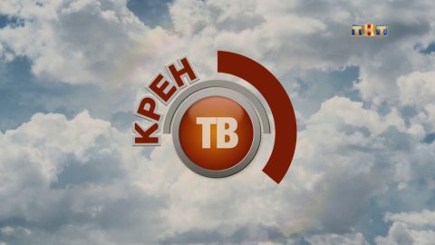 Однажды в России: Секретный вечер на КРЕН-ТВ