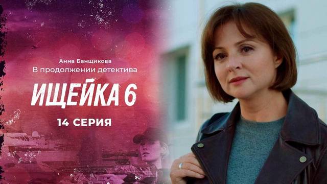 Ищейка 6 сезон 14 серия