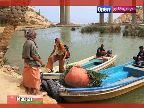 Орел и решка. Кругосветка: выпуск 9. Маскат. Оман