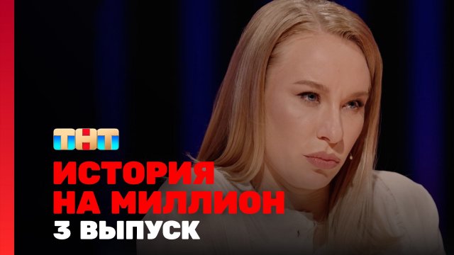 История на миллион 1 сезон 3 выпуск