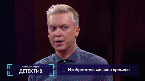 Импровизация: На корпоративе у экстрасенсов изобретатель машины времени украл у жениха кольцо