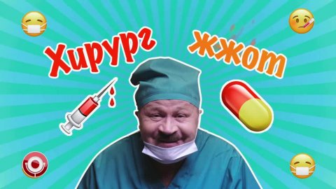 Группа USB — Хирург жжот