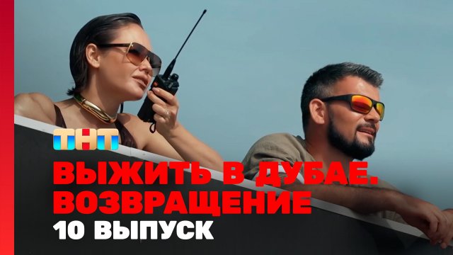 Выжить в Дубае Возвращение 10 выпуск