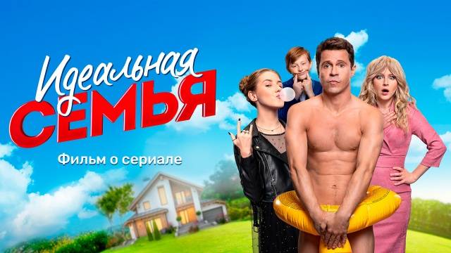 Идеальная семья 1 сезон 17 серия Фильм о сериале