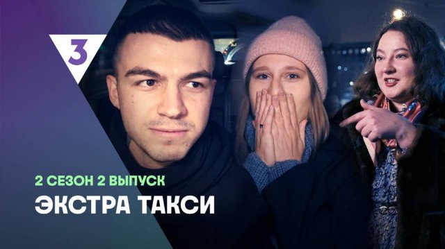 Экстра Такси 2 сезон 2 выпуск