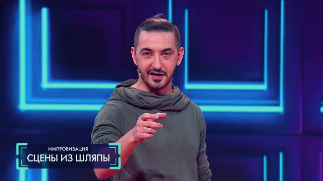 Импровизация: Сцены из шляпы (выпуск 7)