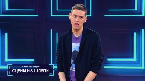 Импровизация: Сцены из шляпы (выпуск 18)