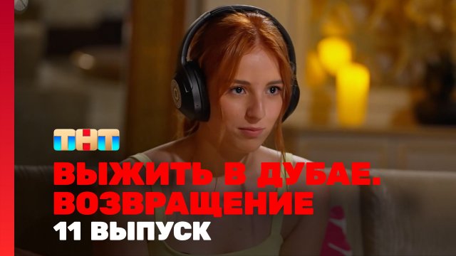 Выжить в Дубае Возвращение 11 выпуск