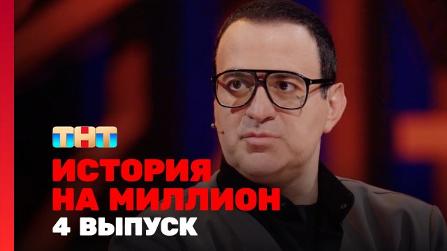 История на миллион 1 сезон 4 выпуск