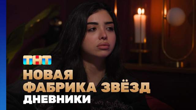 Новая фабрика звезд Дневники 18 выпуск