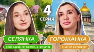 Селянка-горожанка 1 сезон 4 выпуск