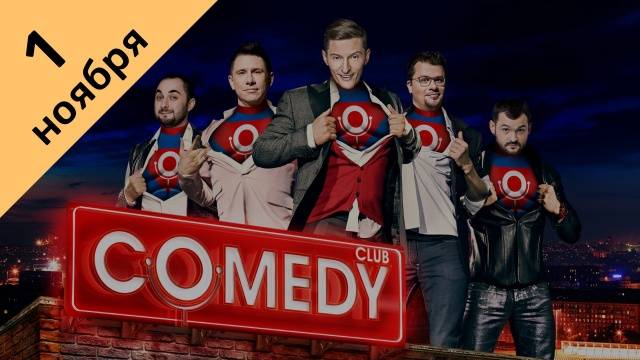 Comedy Club 15 сезон 22 выпуск