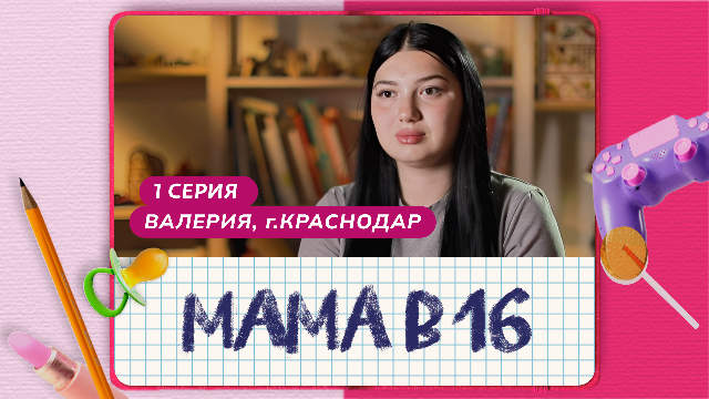 Мама в 16 1 сезон 1 выпуск