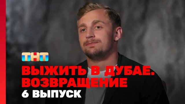 Выжить в Дубае Возвращение 6 выпуск