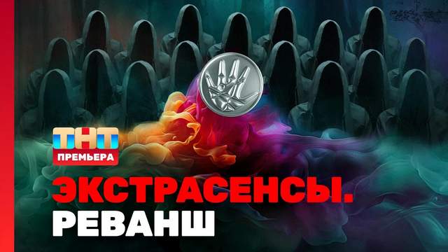 Экстрасенсы Реванш 1 сезон 1 выпуск