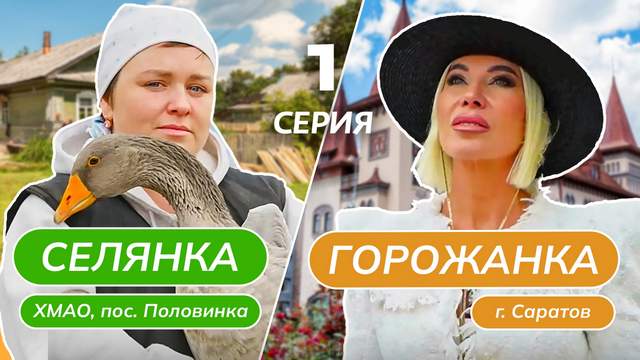 Селянка-горожанка 1 сезон 1 выпуск