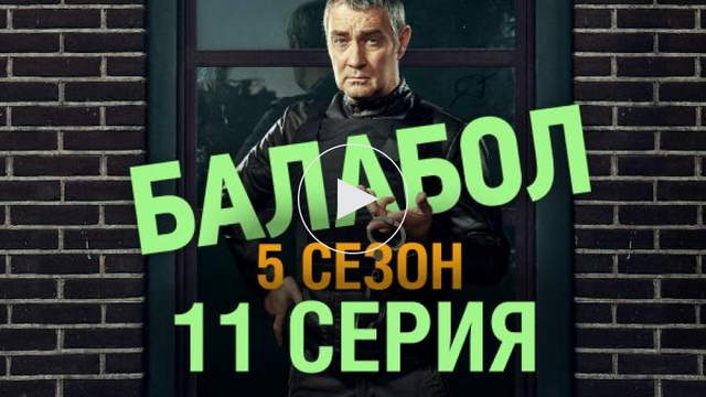 Балабол 5 сезон 11 серия