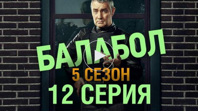 Балабол 5 сезон 12 серия