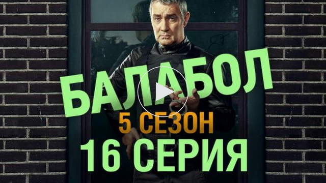 Балабол 5 сезон 16 серия