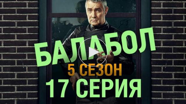 Балабол 5 сезон 17 серия