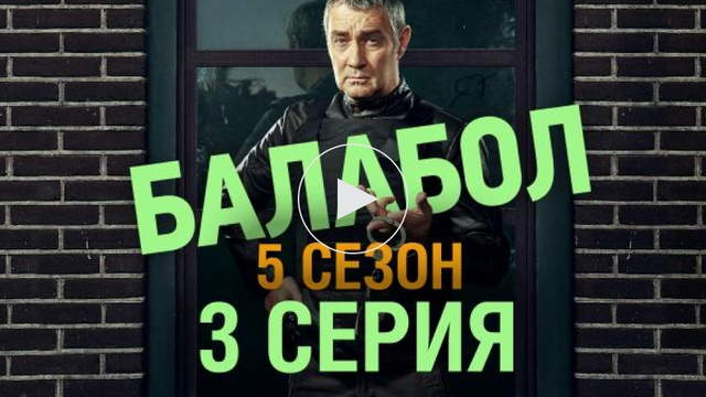 Балабол 5 сезон 3 серия