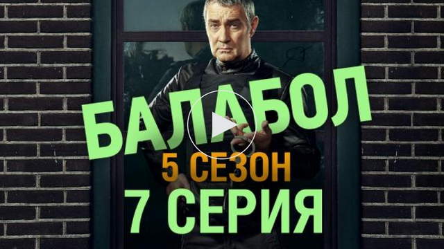 Балабол 5 сезон 7 серия